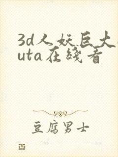 3d人妖巨大futa在线看