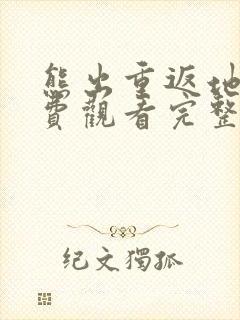 熊出重返地球免费观看完整版