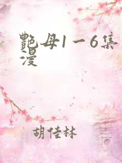 艳母1一6集动漫