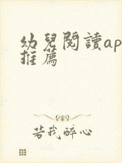 幼儿阅读app推荐