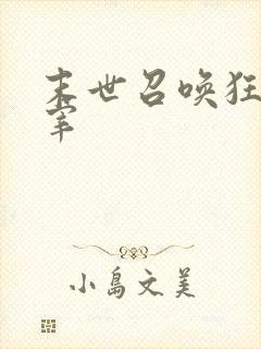 末世召唤狂潮主宰