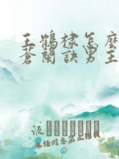 王鹤棣怎么拿到苍兰诀男主的