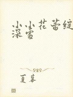 小小花蕾绽放在深处