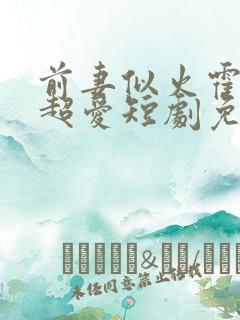 前妻似火霍爷他超爱短剧免费观看