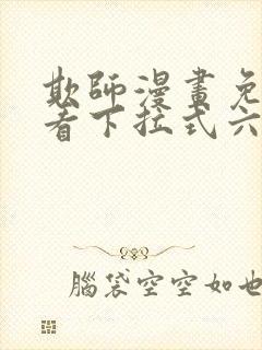 欺师漫画免费观看下拉式六漫画