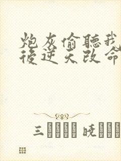 炮灰偷听我心声后逆天改命