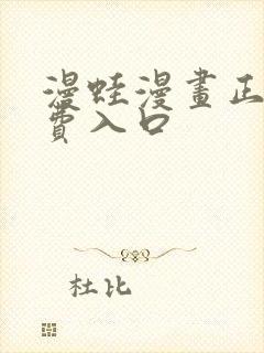 漫蛙漫画正版免费入口