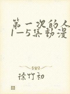 第一次的人妻 1—5集动漫