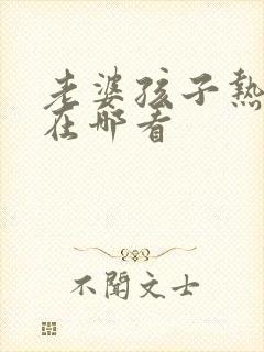 老婆孩子热炕头在哪看