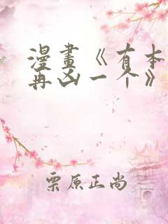 漫画《有本事你再凶一个》免费