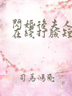 闪婚后夫人每天在线打脸短剧全集