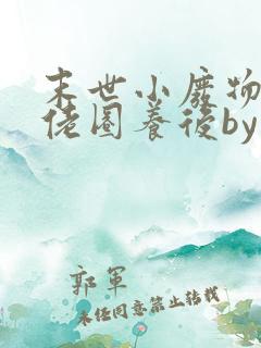 末世小废物被大佬圈养后by