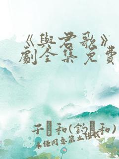 《与君歌》电视剧全集免费观看