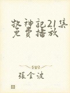 牧神记21集全免费播放