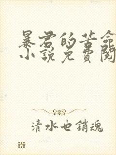 暴君的苦命原配小说免费阅读