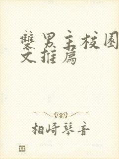 双男主校园甜宠文推荐