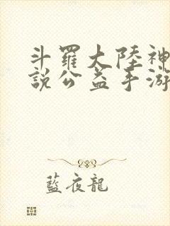 斗罗大陆神界传说公益手游