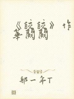 《皎皎》作者:华阙阙