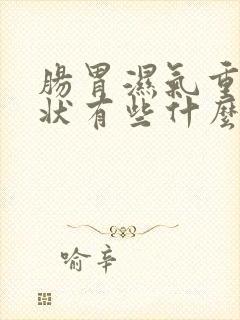 肠胃湿气重的症状有些什么