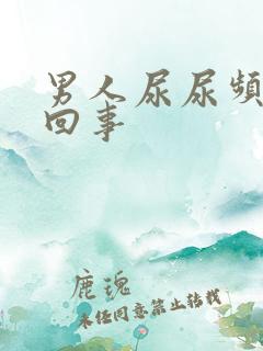 男人尿尿频怎么回事