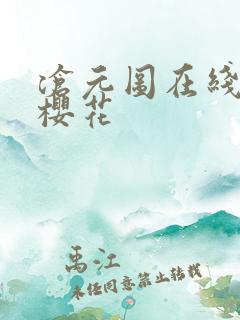 沧元图在线观看樱花