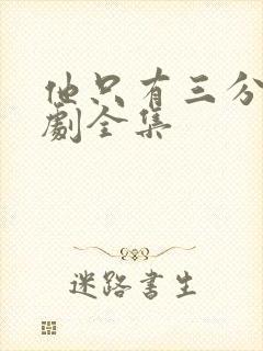 他只有三分乖短剧全集