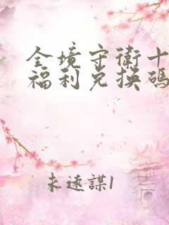 全境守卫十一月福利兑换码