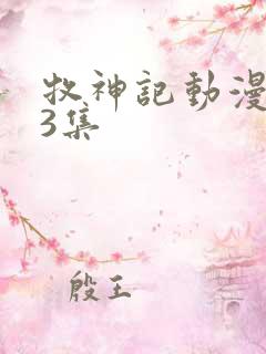 牧神记动漫第23集