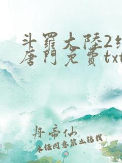 斗罗大陆2绝世唐门免费txt