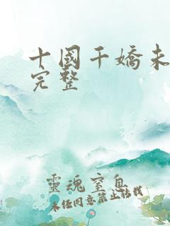 十国千娇未删减完整