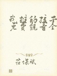 我推的孩子动画免费观看全集高清