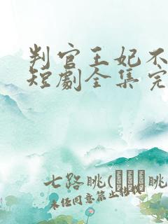 判官王妃不好惹短剧全集完整版免费观看