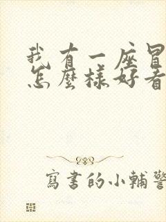 我有一座冒险屋怎么样好看吗