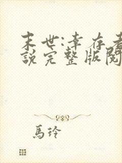 末世:幸存者小说完整版阅读全文