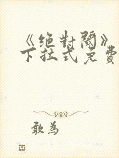 《绝对阈》漫画下拉式免费观看39