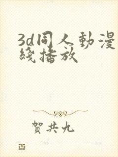 3d同人动漫在线播放