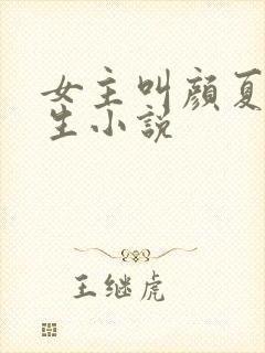 女主叫颜夏的重生小说