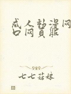 成人动漫网站入口网页版