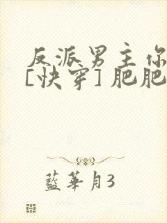 反派男主你好坏[快穿] 肥肥