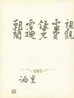 朝雪录电视剧李兰迪免费观看