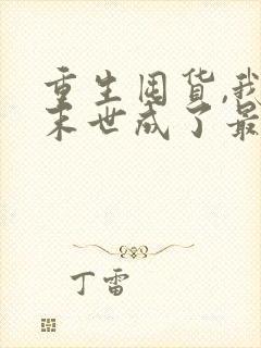 重生囤货,我在末世成了最强人类