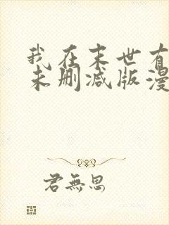 我在末世有套房未删减版漫画