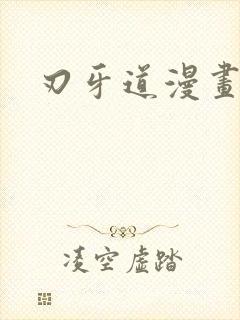 刃牙道漫画免费