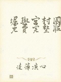 堀与宫村国语版免费完整版第二季