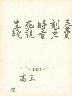 生死时刻泰剧在线观看免费高清全集