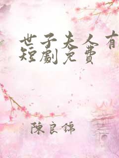 世子夫人有喜了短剧免费