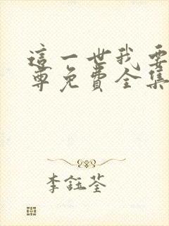 这一世我要当至尊免费全集漫画