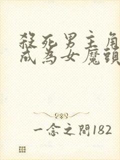 杀死男主角然后成为女魔头漫画