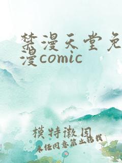 禁漫天堂免费a漫comic