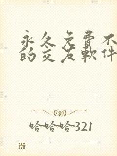 永久免费不收费的交友软件app